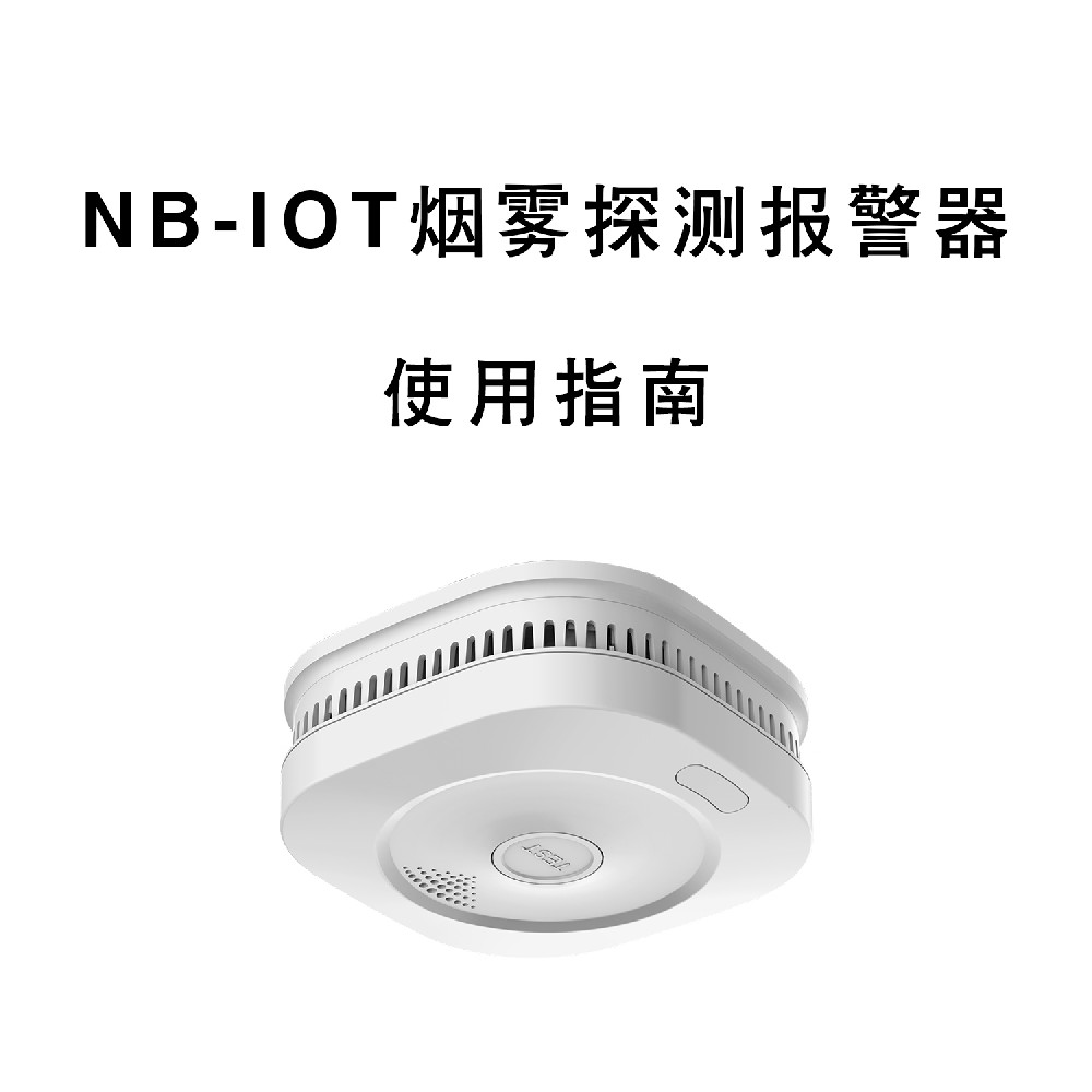 鑫51漫画网站在线观看NB-IOT煙霧報警器使用指南 51漫画网站在线观看科技